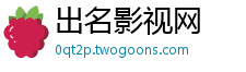 出名影视网